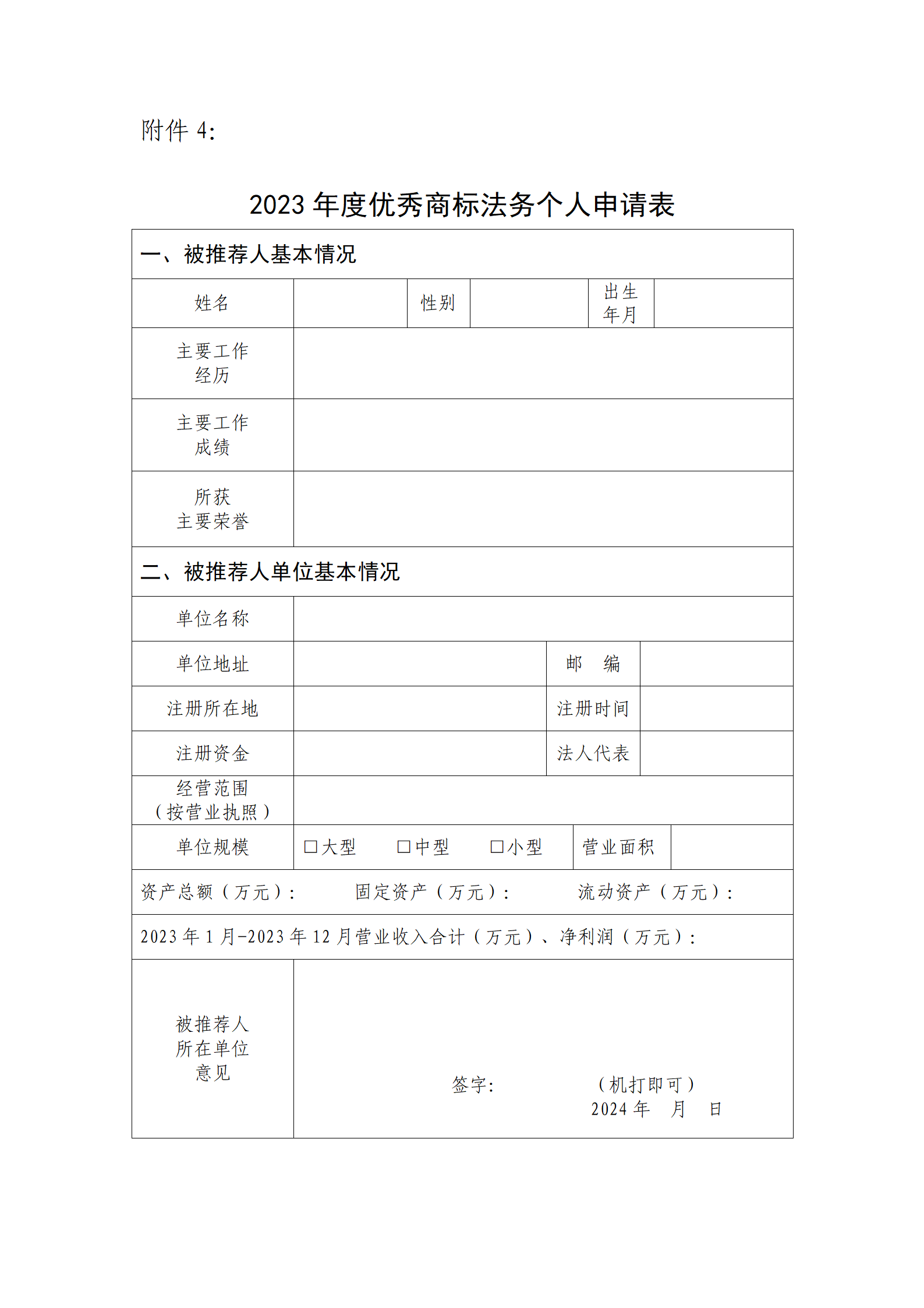 2023年度優(yōu)秀商標代理機構(gòu)、優(yōu)秀商標法務(wù)團隊及個人認定工作開始！