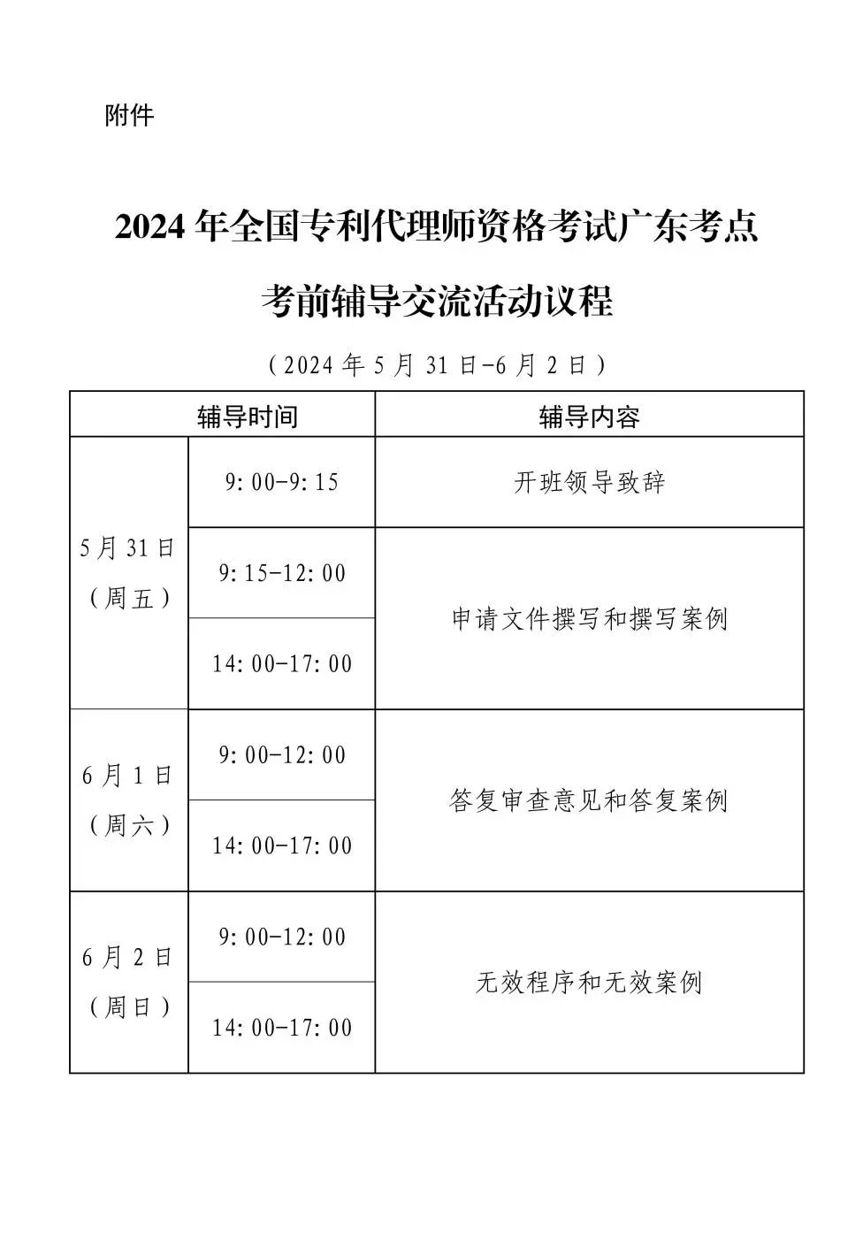 報名！2024年全國專利代理師資格考試廣東考點考前輔導(dǎo)交流活動邀您參加