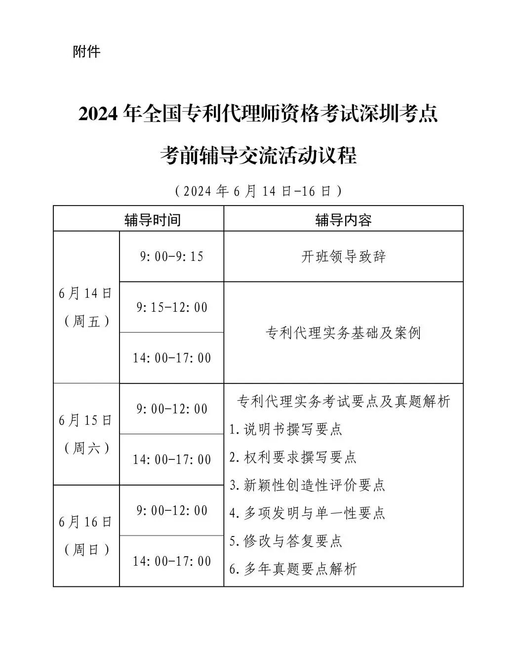 報(bào)名啟動！2024年全國專利代理師資格考試深圳考點(diǎn)考前輔導(dǎo)交流活動將于6月14日舉辦