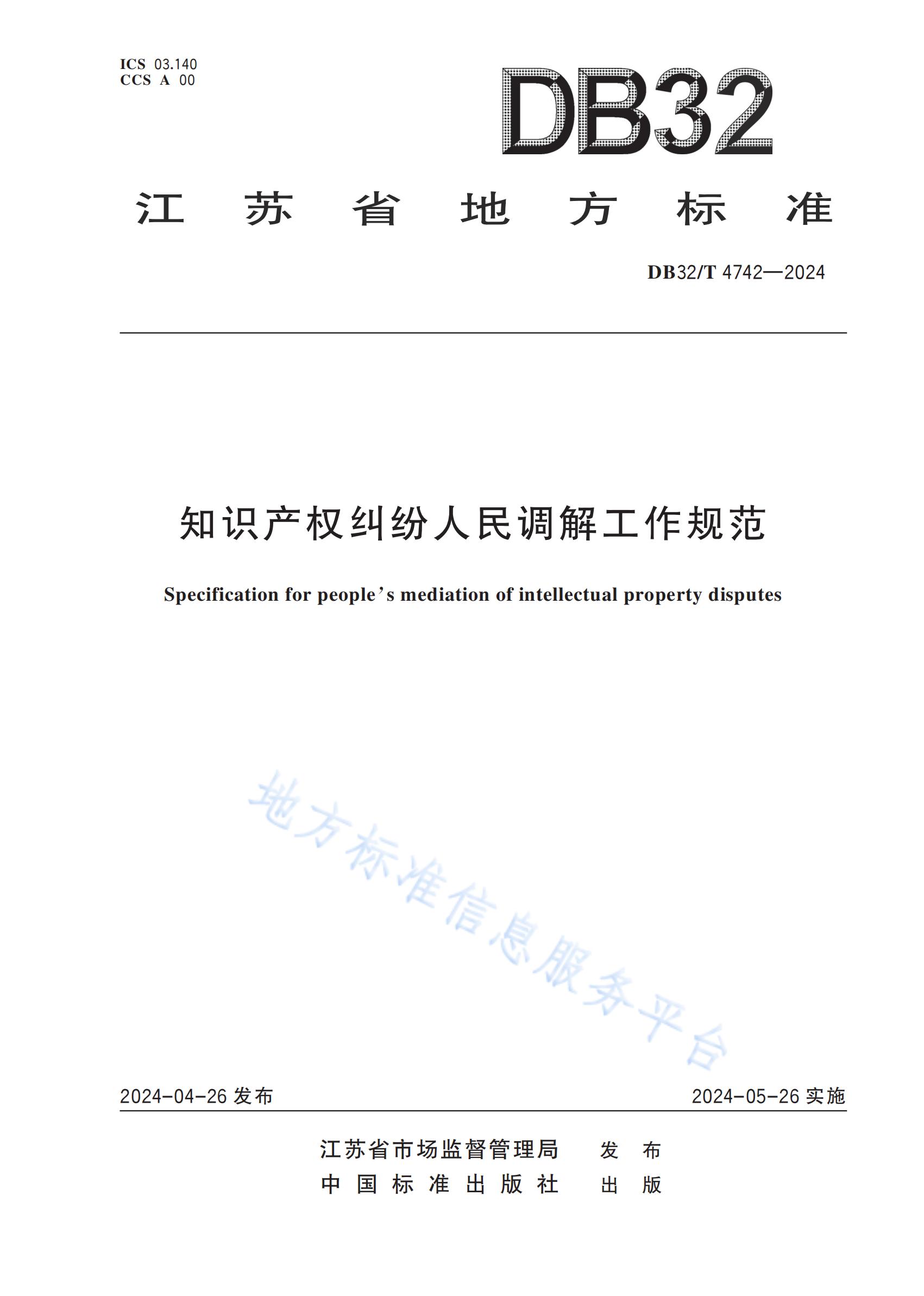 《知識產(chǎn)權(quán)糾紛人民調(diào)解工作規(guī)范》地方標(biāo)準(zhǔn)全文發(fā)布！