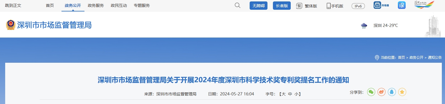 注意！深圳開展2024年度深圳市科學(xué)技術(shù)獎(jiǎng)專利獎(jiǎng)提名工作