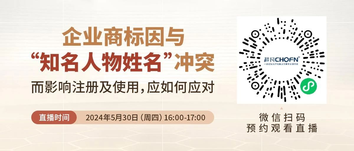 企業(yè)商標(biāo)因與“知名人物姓名”沖突而影響注冊及使用，應(yīng)如何應(yīng)對？