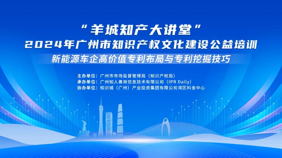 今日14:30我們課堂上見！“羊城知產(chǎn)大講堂”2024年廣州市知識產(chǎn)權文化建設公益培訓第三期線下課程開課啦！