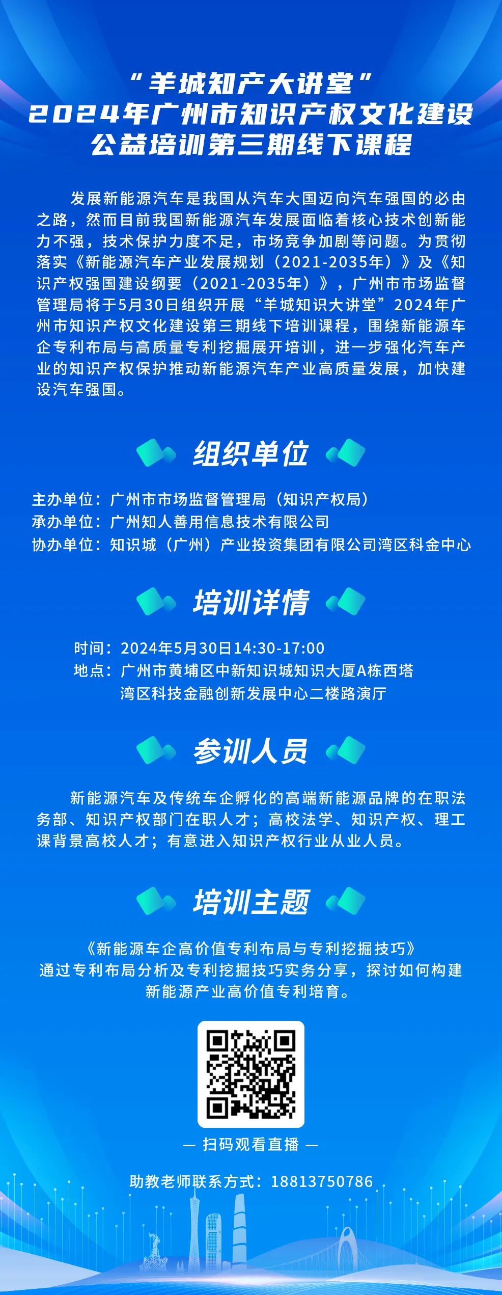 今日14:30我們課堂上見！“羊城知產(chǎn)大講堂”2024年廣州市知識產(chǎn)權文化建設公益培訓第三期線下課程開課啦！