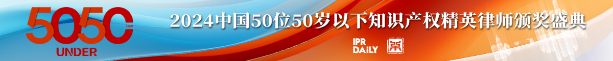 2024年“50位50歲以下知識(shí)產(chǎn)權(quán)精英律師”評(píng)選活動(dòng)