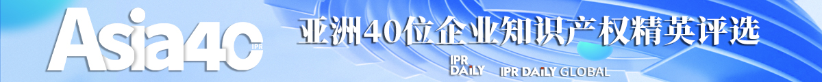 2024年“亞洲四十位企業(yè)知識產(chǎn)權精英評選”活動