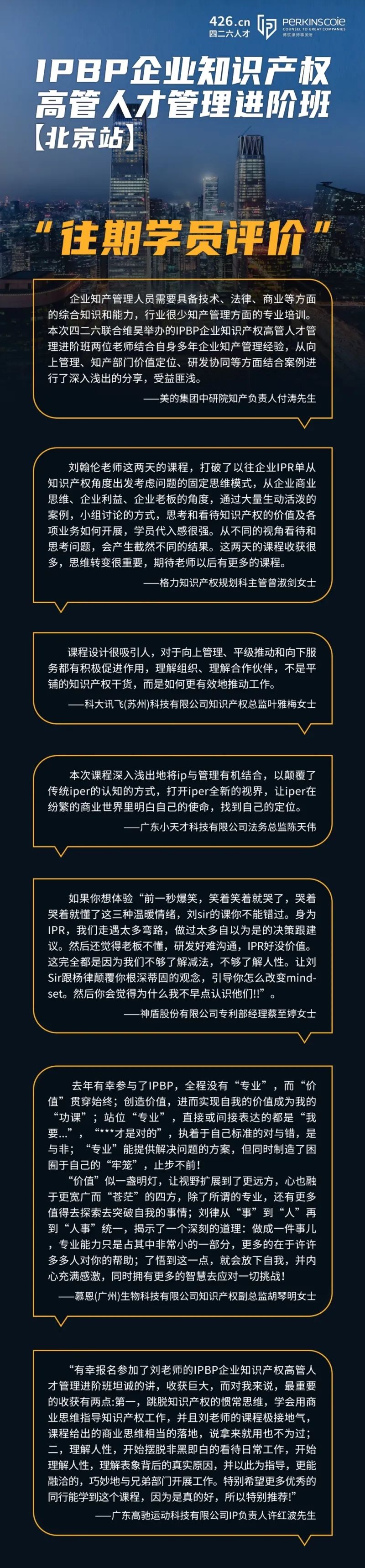 最后一期！地點公布！IPBP 企業(yè)知識產(chǎn)權(quán)高管人才管理進(jìn)階班【北京站】6月舉辦！