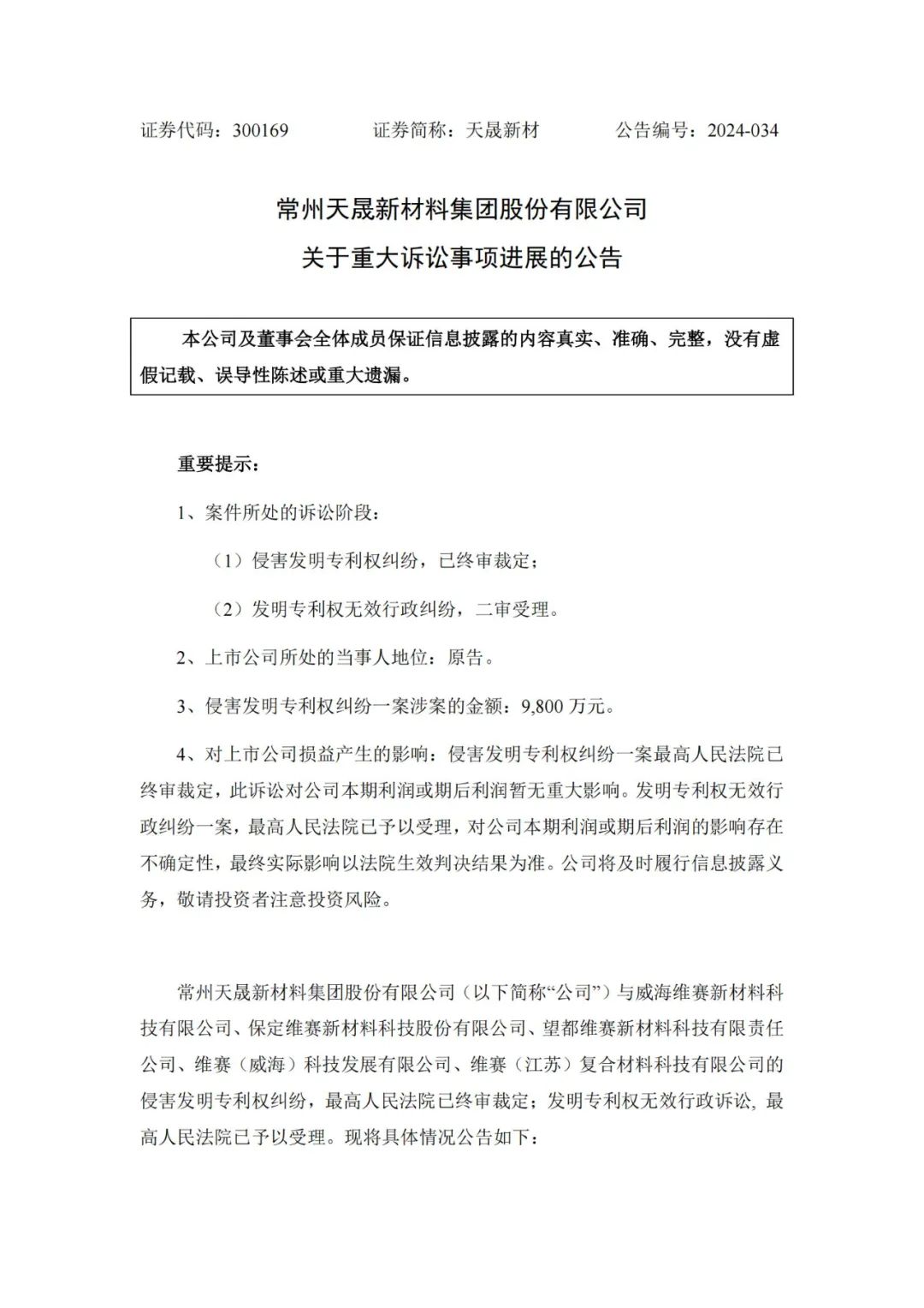 涉案9800萬專利訴訟未決，被告公司IPO已終止