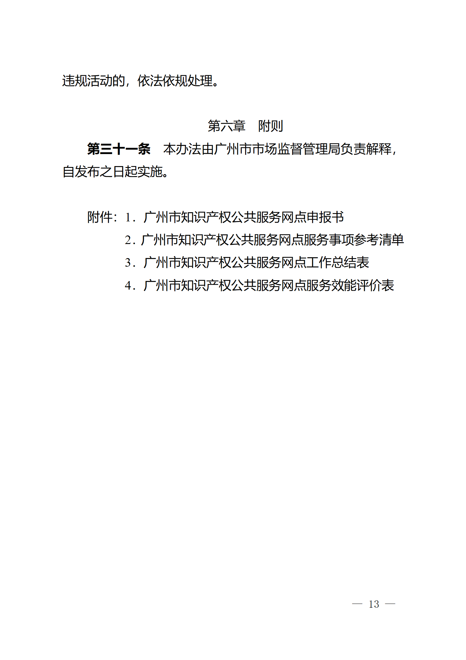 建議收藏！《廣州市知識(shí)產(chǎn)權(quán)公共服務(wù)網(wǎng)點(diǎn)管理辦法》印發(fā)