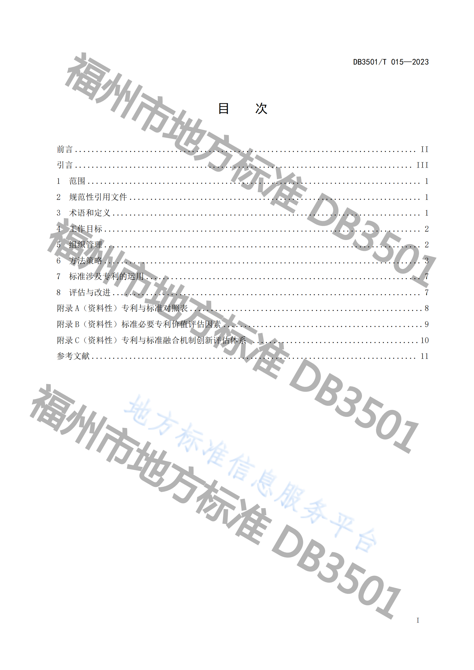 《專利與標(biāo)準(zhǔn)融合 企業(yè)工作指南》地方標(biāo)準(zhǔn)全文發(fā)布！