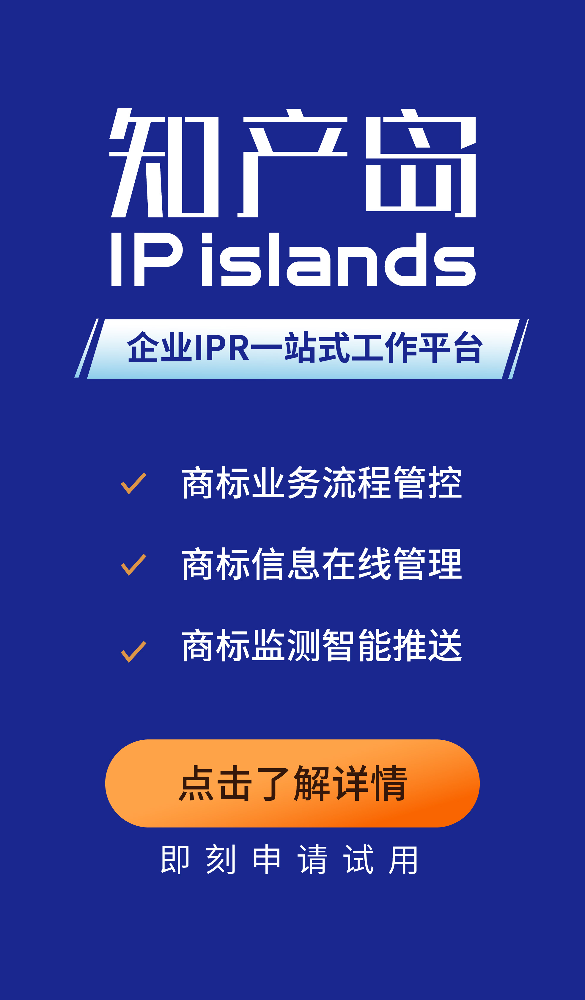 知產島：一站式企業(yè)商標管理平臺，助力企業(yè)商標管理信息化