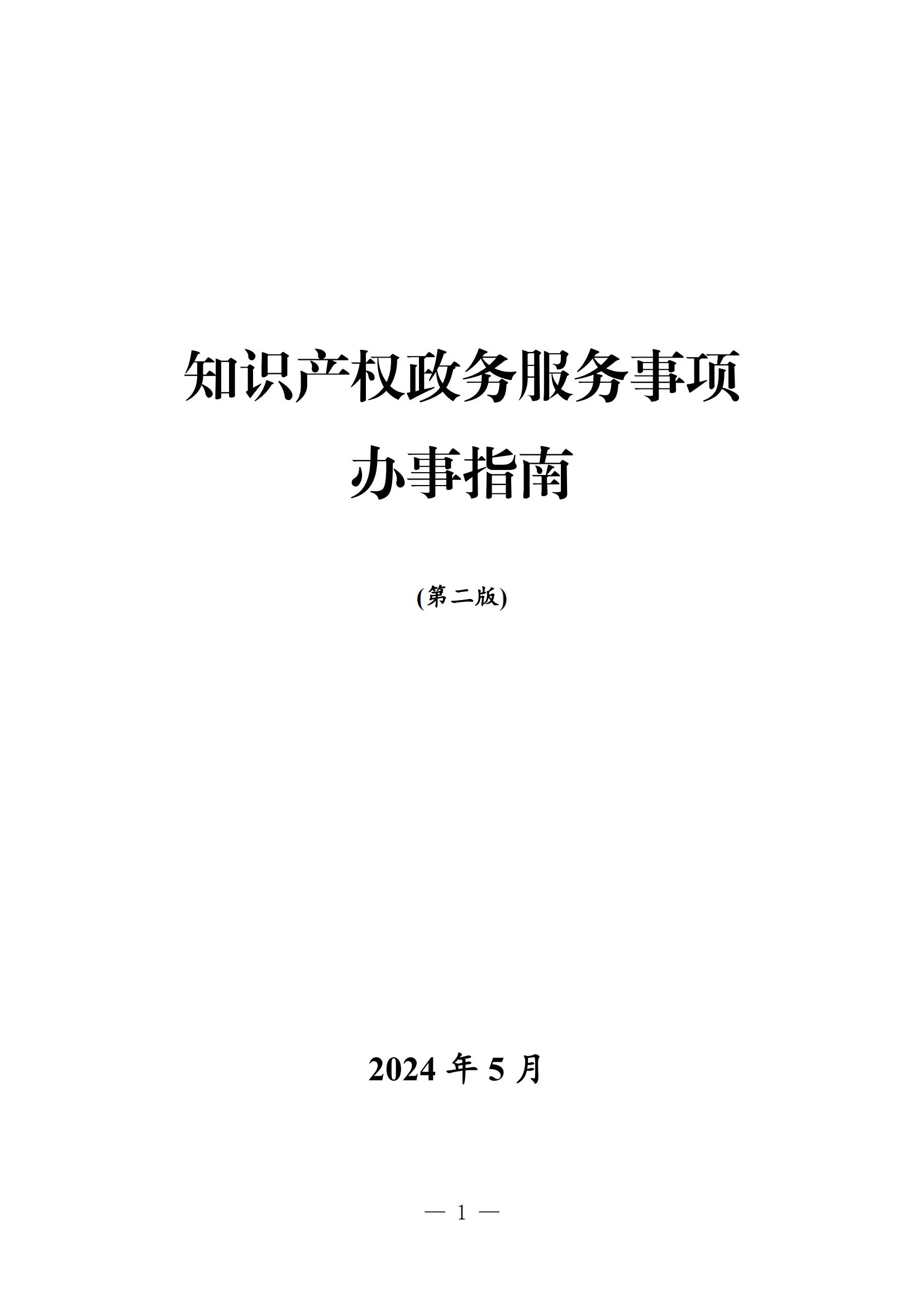 自發(fā)布之日起實(shí)施！《知識(shí)產(chǎn)權(quán)政務(wù)服務(wù)事項(xiàng)辦事指南（第二版）》全文發(fā)布！