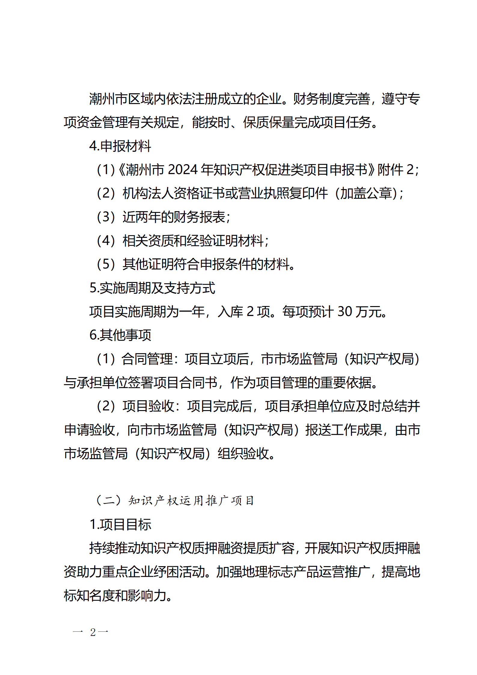 16個(gè)知識(shí)產(chǎn)權(quán)促進(jìn)類項(xiàng)目！潮州市2024年知識(shí)產(chǎn)權(quán)促進(jìn)類項(xiàng)目開始申報(bào)