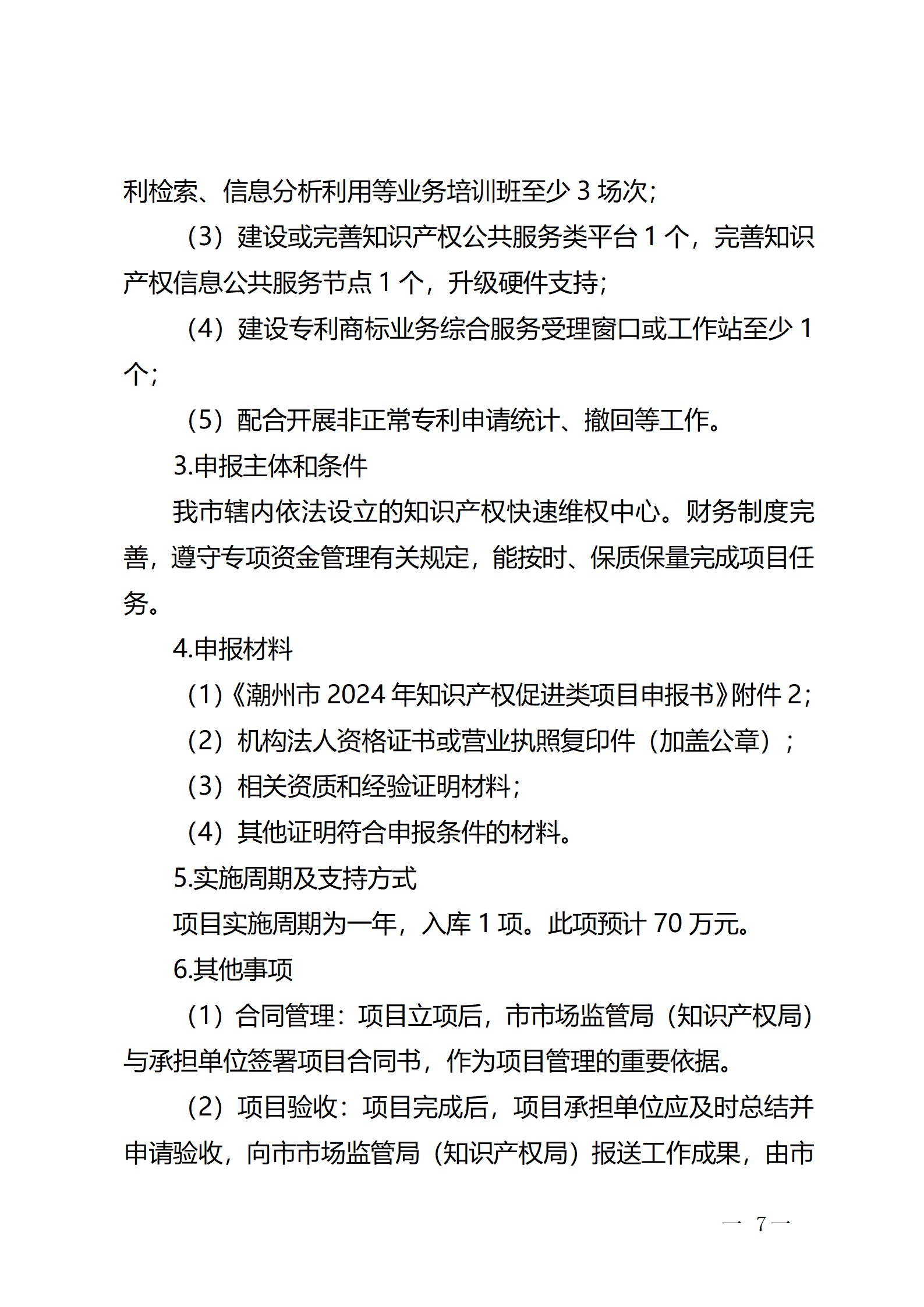 16個知識產(chǎn)權(quán)促進(jìn)類項(xiàng)目！潮州市2024年知識產(chǎn)權(quán)促進(jìn)類項(xiàng)目開始申報(bào)