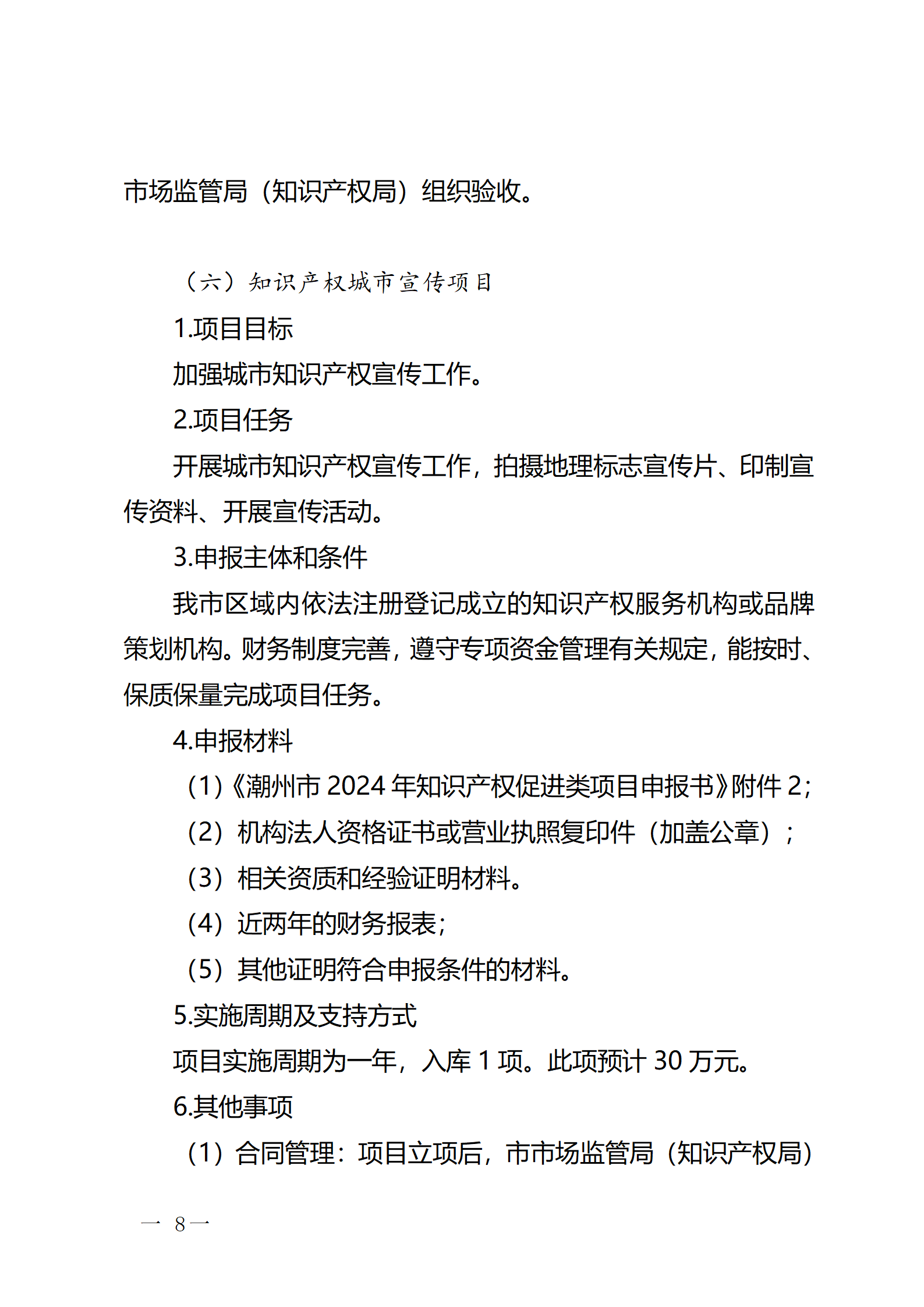 16個(gè)知識(shí)產(chǎn)權(quán)促進(jìn)類項(xiàng)目！潮州市2024年知識(shí)產(chǎn)權(quán)促進(jìn)類項(xiàng)目開始申報(bào)