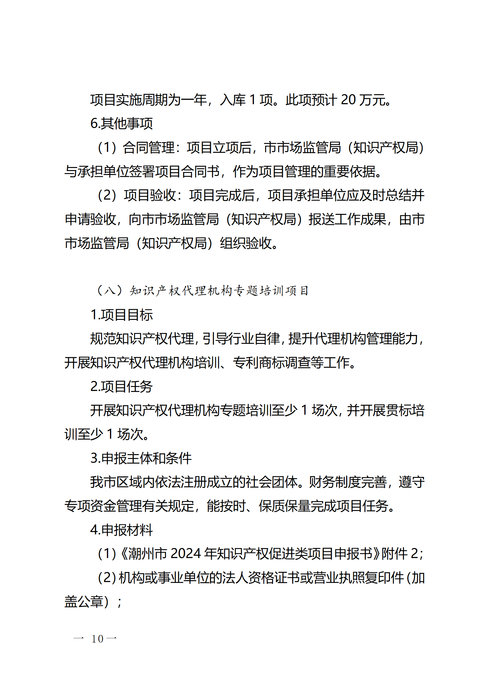 16個(gè)知識(shí)產(chǎn)權(quán)促進(jìn)類項(xiàng)目！潮州市2024年知識(shí)產(chǎn)權(quán)促進(jìn)類項(xiàng)目開始申報(bào)