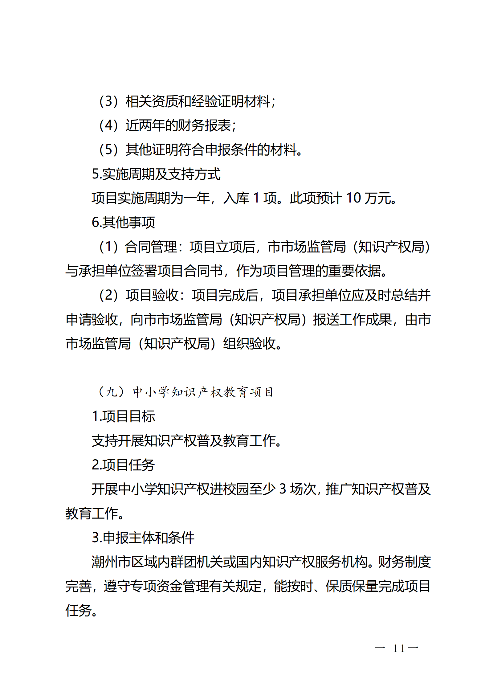 16個知識產(chǎn)權(quán)促進(jìn)類項(xiàng)目！潮州市2024年知識產(chǎn)權(quán)促進(jìn)類項(xiàng)目開始申報(bào)