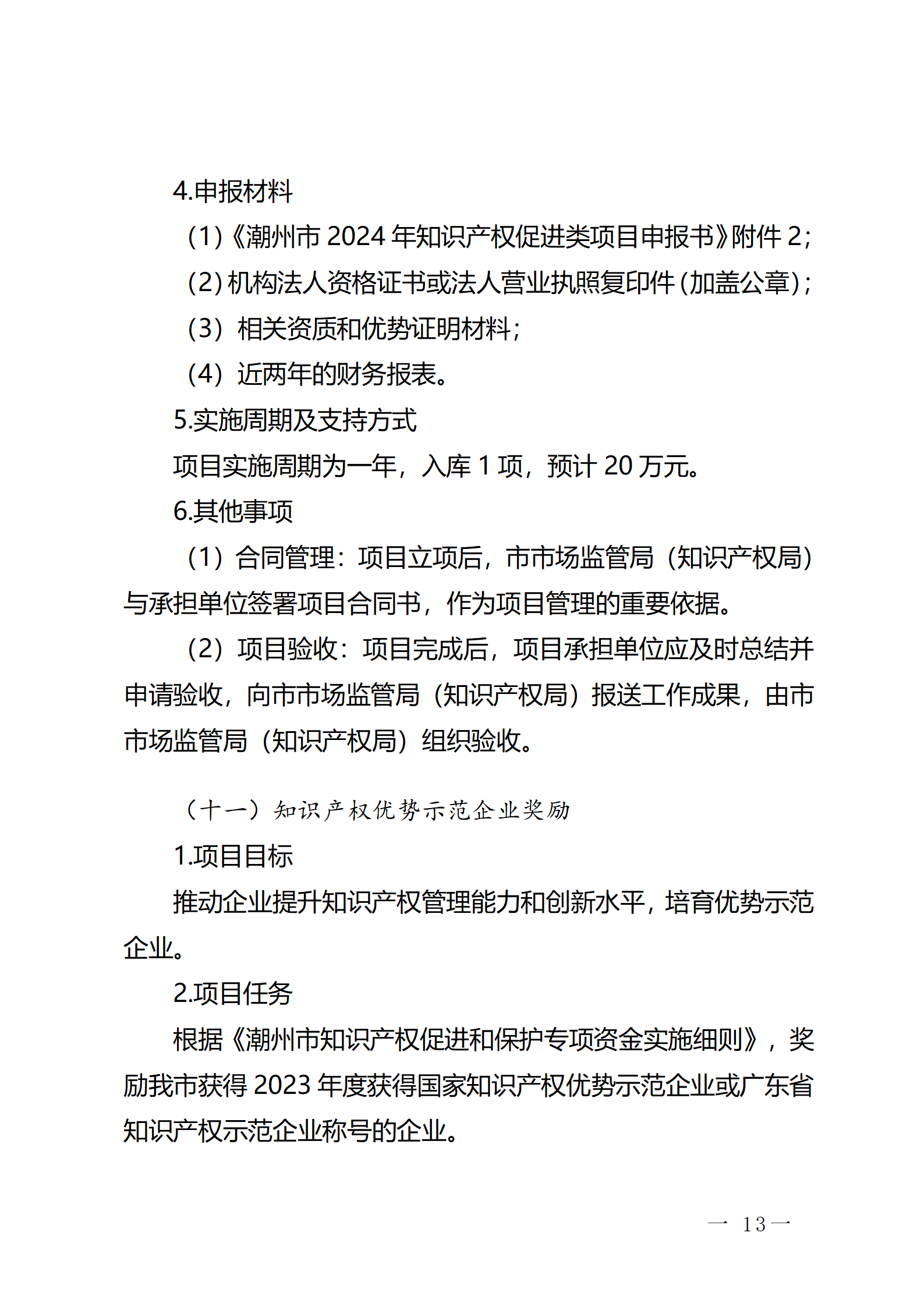 16個(gè)知識(shí)產(chǎn)權(quán)促進(jìn)類項(xiàng)目！潮州市2024年知識(shí)產(chǎn)權(quán)促進(jìn)類項(xiàng)目開始申報(bào)