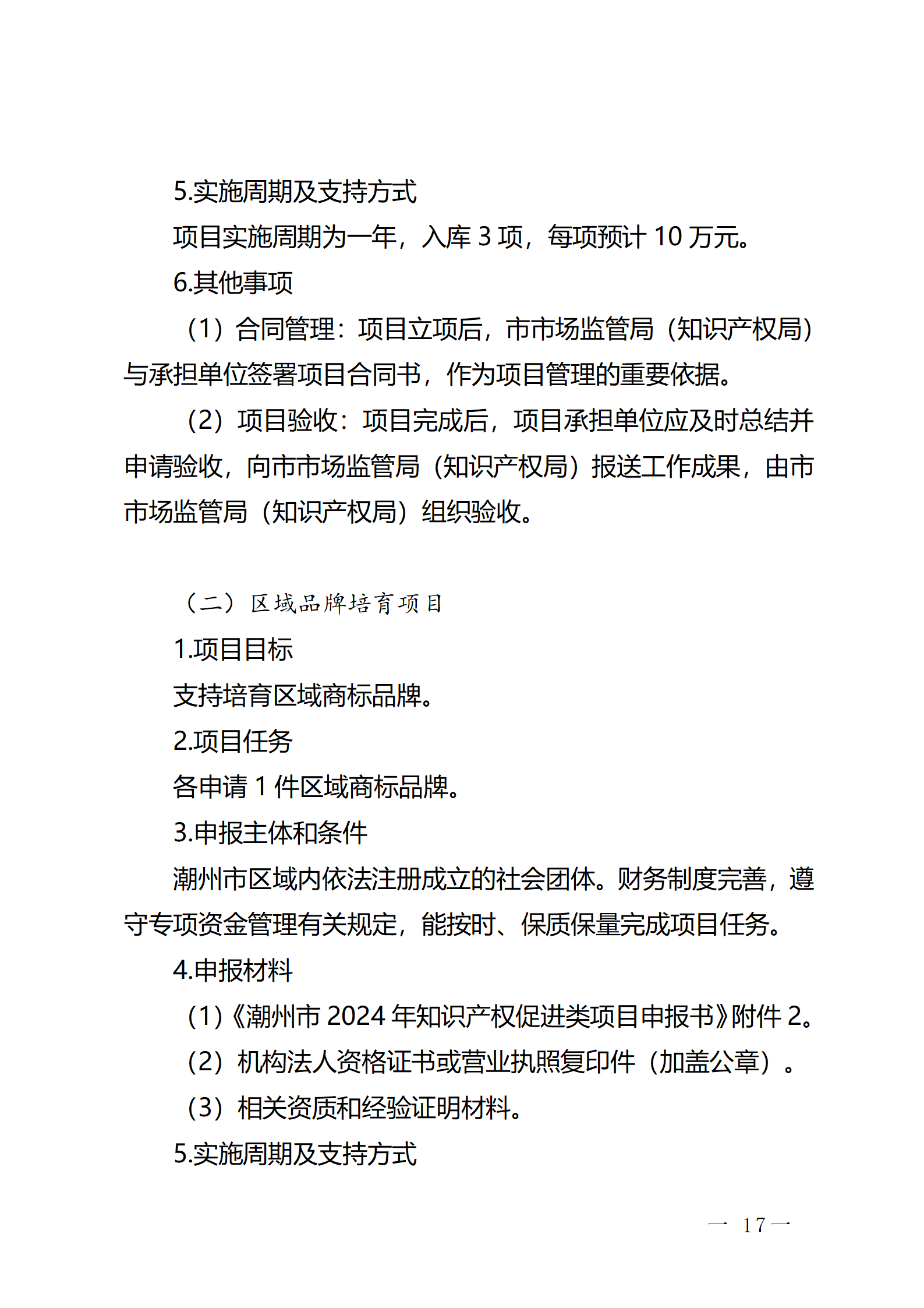 16個知識產(chǎn)權(quán)促進(jìn)類項(xiàng)目！潮州市2024年知識產(chǎn)權(quán)促進(jìn)類項(xiàng)目開始申報(bào)