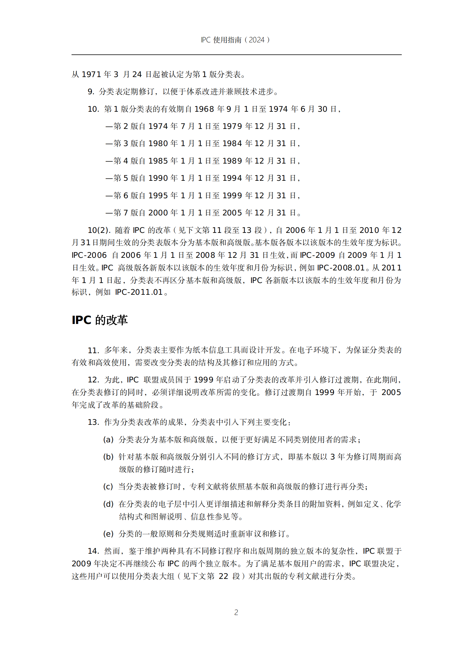 國知局：《國際專利分類使用指南（2024版）》全文發(fā)布！