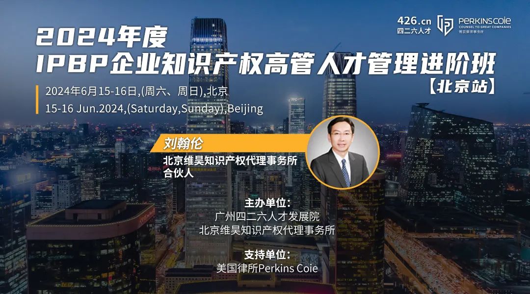 IPBP企業(yè)知識產權高管班【北京站】成功舉辦！