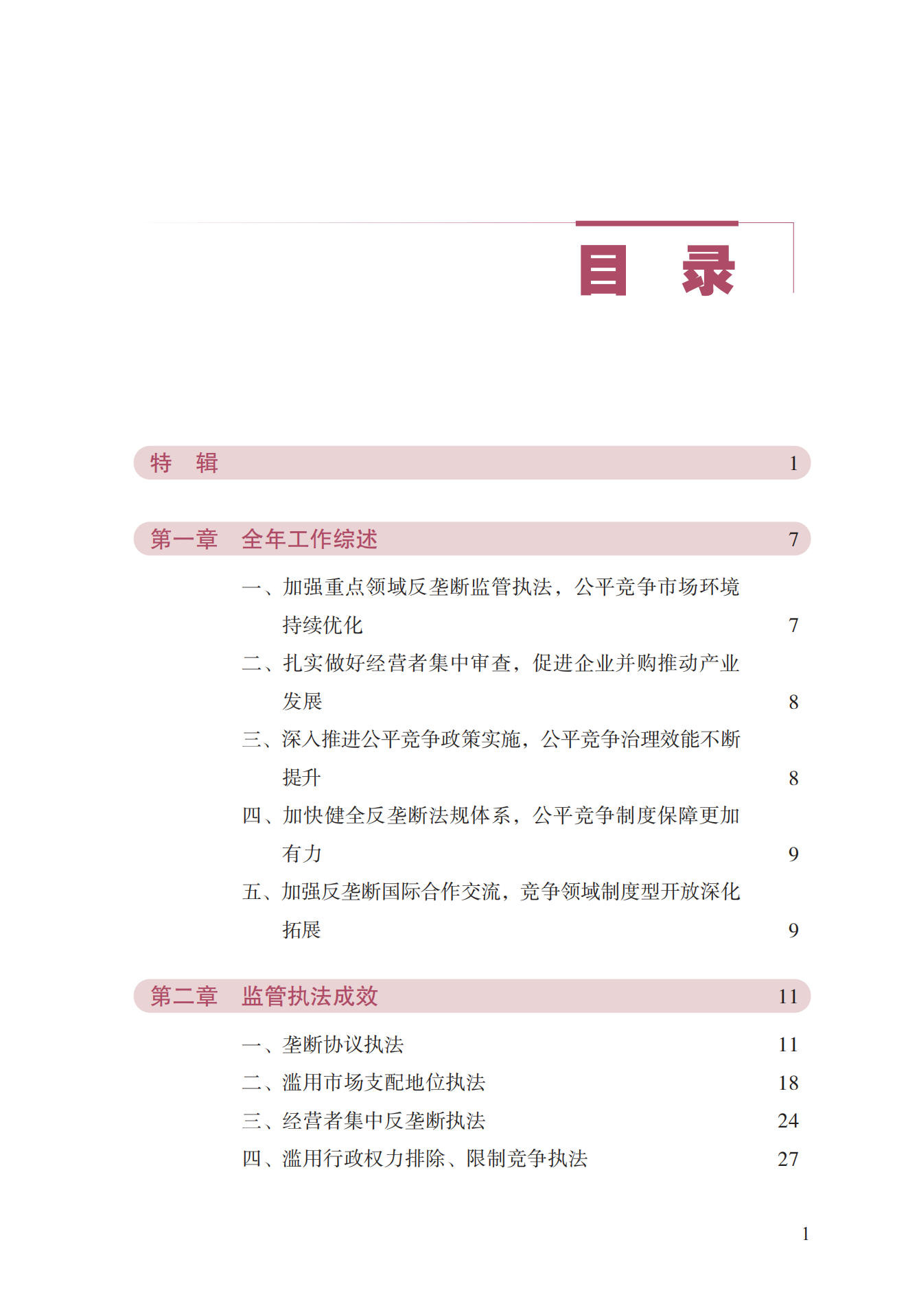 2023年查處壟斷協(xié)議等案件27件，罰沒金額21.63億！《中國(guó)反壟斷執(zhí)法年度報(bào)告（2023）》全文發(fā)布