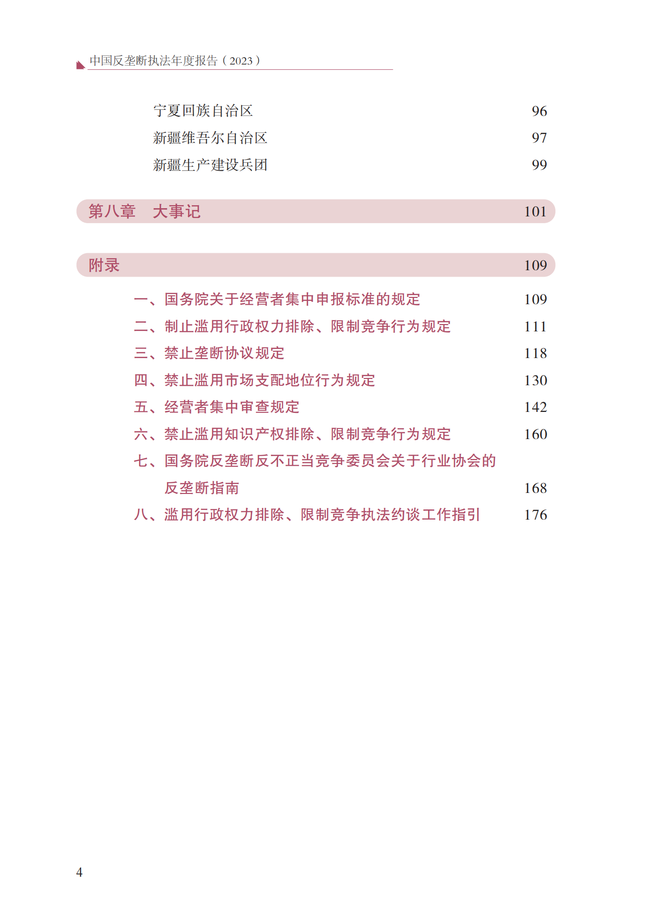 2023年查處壟斷協(xié)議等案件27件，罰沒金額21.63億！《中國(guó)反壟斷執(zhí)法年度報(bào)告（2023）》全文發(fā)布