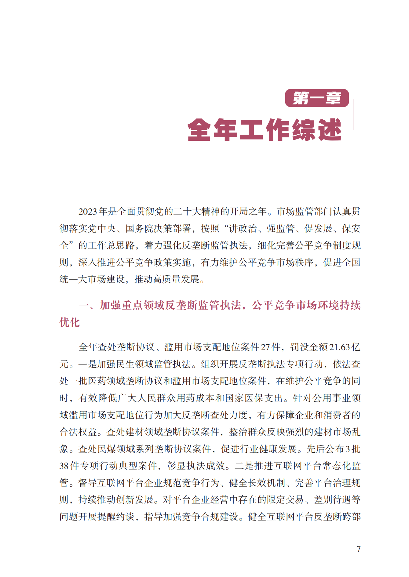 2023年查處壟斷協(xié)議等案件27件，罰沒金額21.63億！《中國(guó)反壟斷執(zhí)法年度報(bào)告（2023）》全文發(fā)布