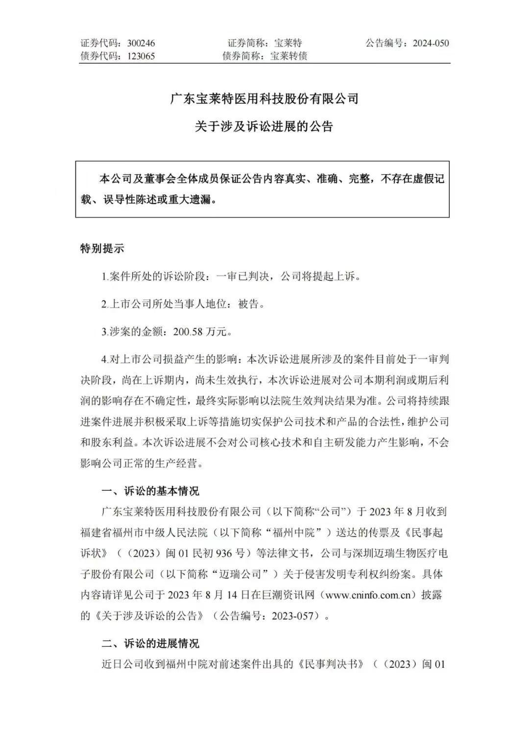 專利訴訟再次一審敗訴！寶萊特被判賠償邁瑞生物194萬