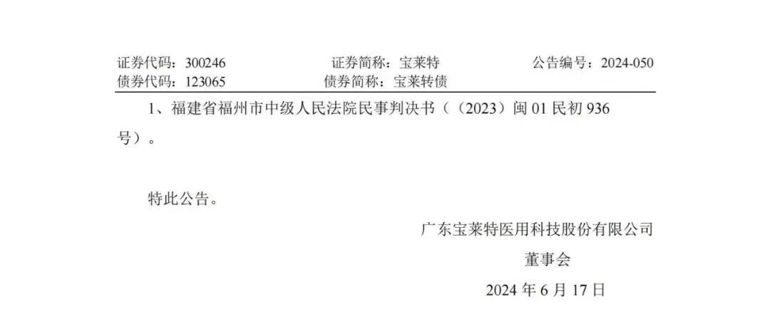 專利訴訟再次一審敗訴！寶萊特被判賠償邁瑞生物194萬