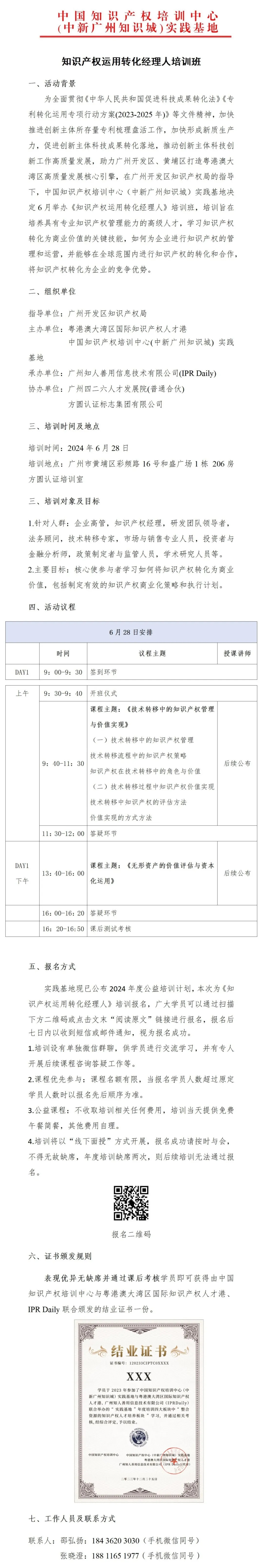 報(bào)名進(jìn)行中！《知識(shí)產(chǎn)權(quán)運(yùn)用轉(zhuǎn)化經(jīng)理人培訓(xùn)》將于6月28日在廣州舉辦