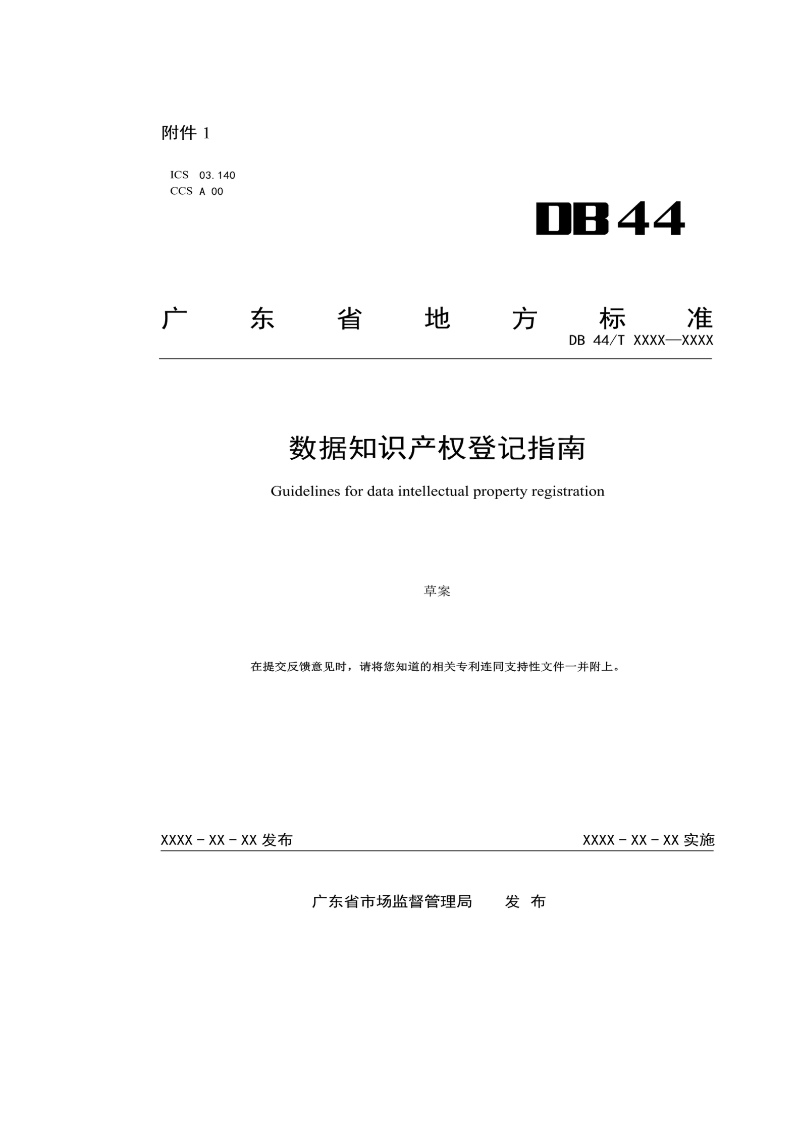 7月18日截止！廣東省地方標(biāo)準(zhǔn)《數(shù)據(jù)知識產(chǎn)權(quán)登記指南（送審稿）》征求意見