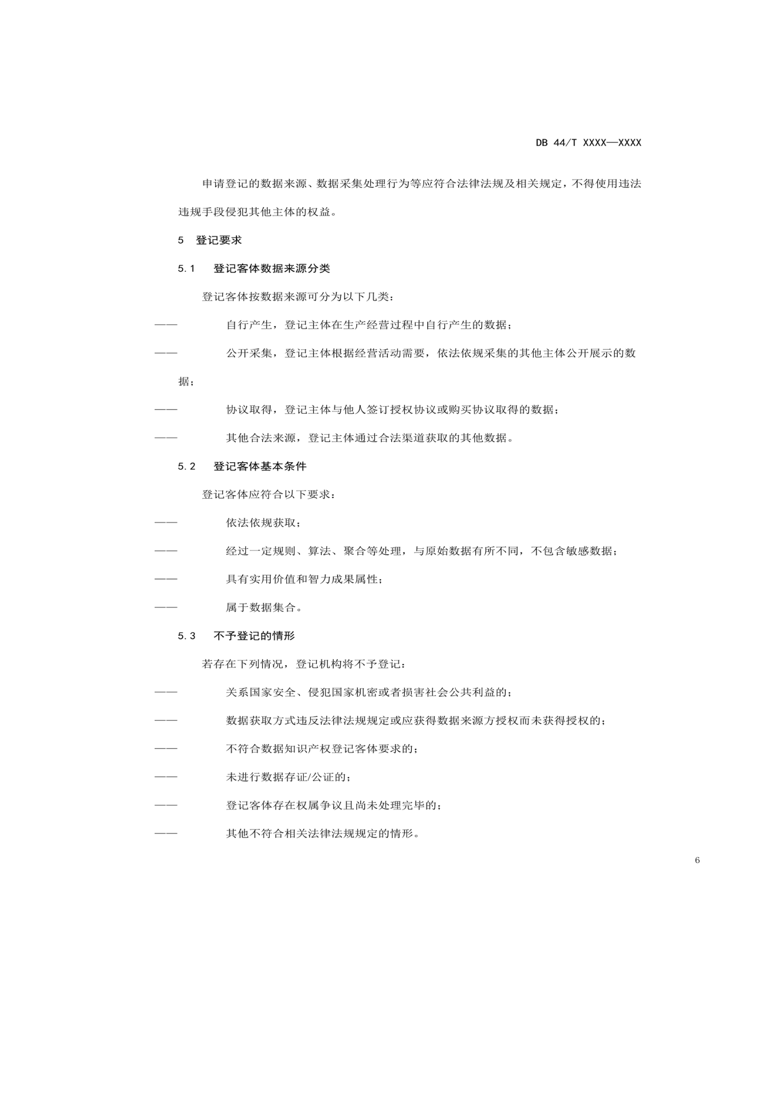 7月18日截止！廣東省地方標(biāo)準(zhǔn)《數(shù)據(jù)知識產(chǎn)權(quán)登記指南（送審稿）》征求意見