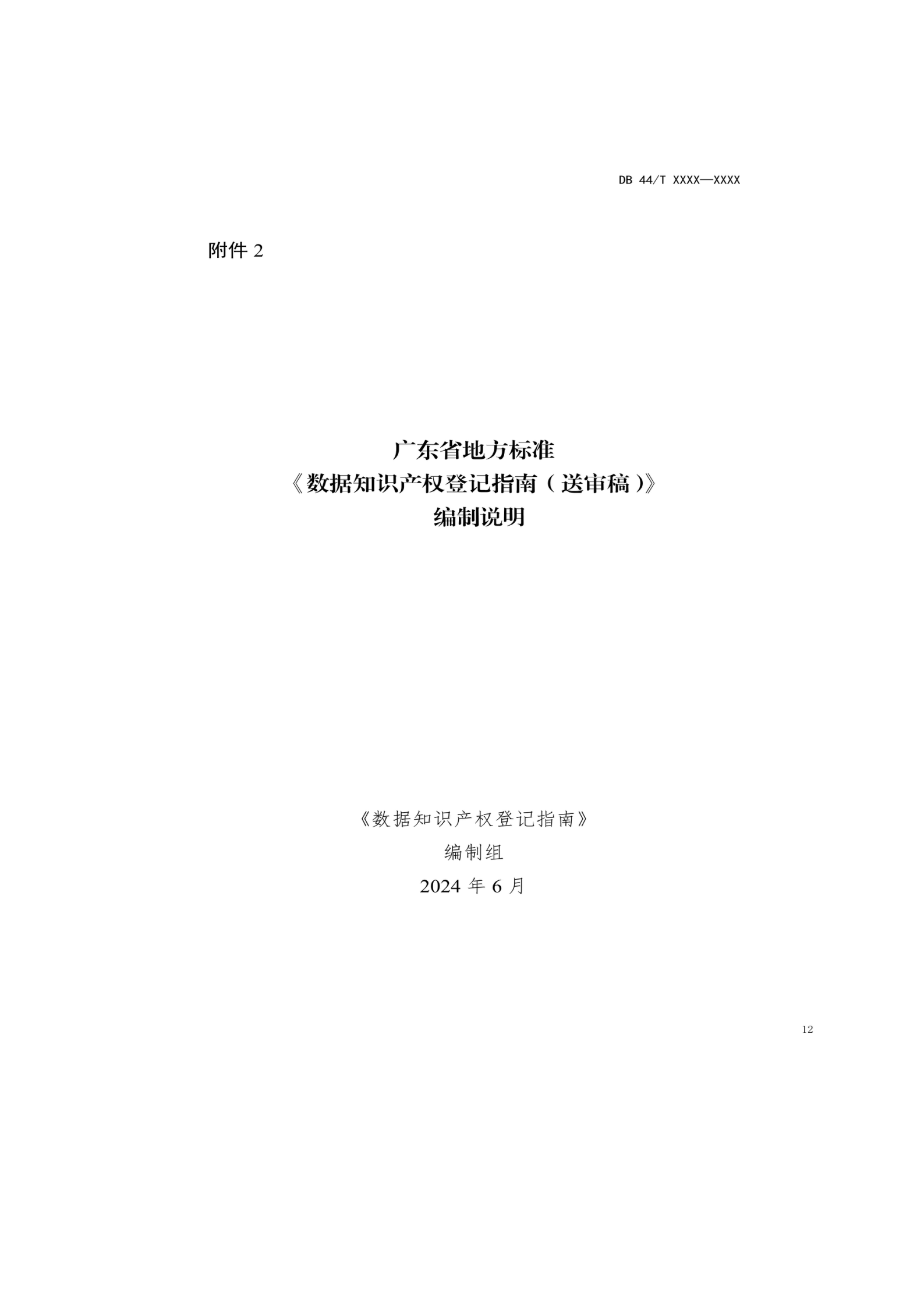 7月18日截止！廣東省地方標(biāo)準(zhǔn)《數(shù)據(jù)知識產(chǎn)權(quán)登記指南（送審稿）》征求意見