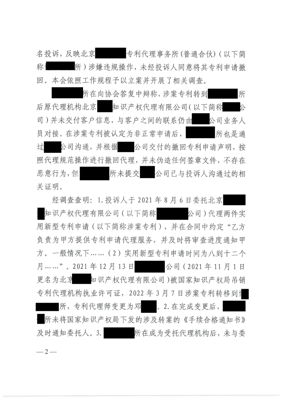 代理所未簽合同未授權撤回非正常專利申請，機構及其合伙人被通報批評｜附懲戒決定