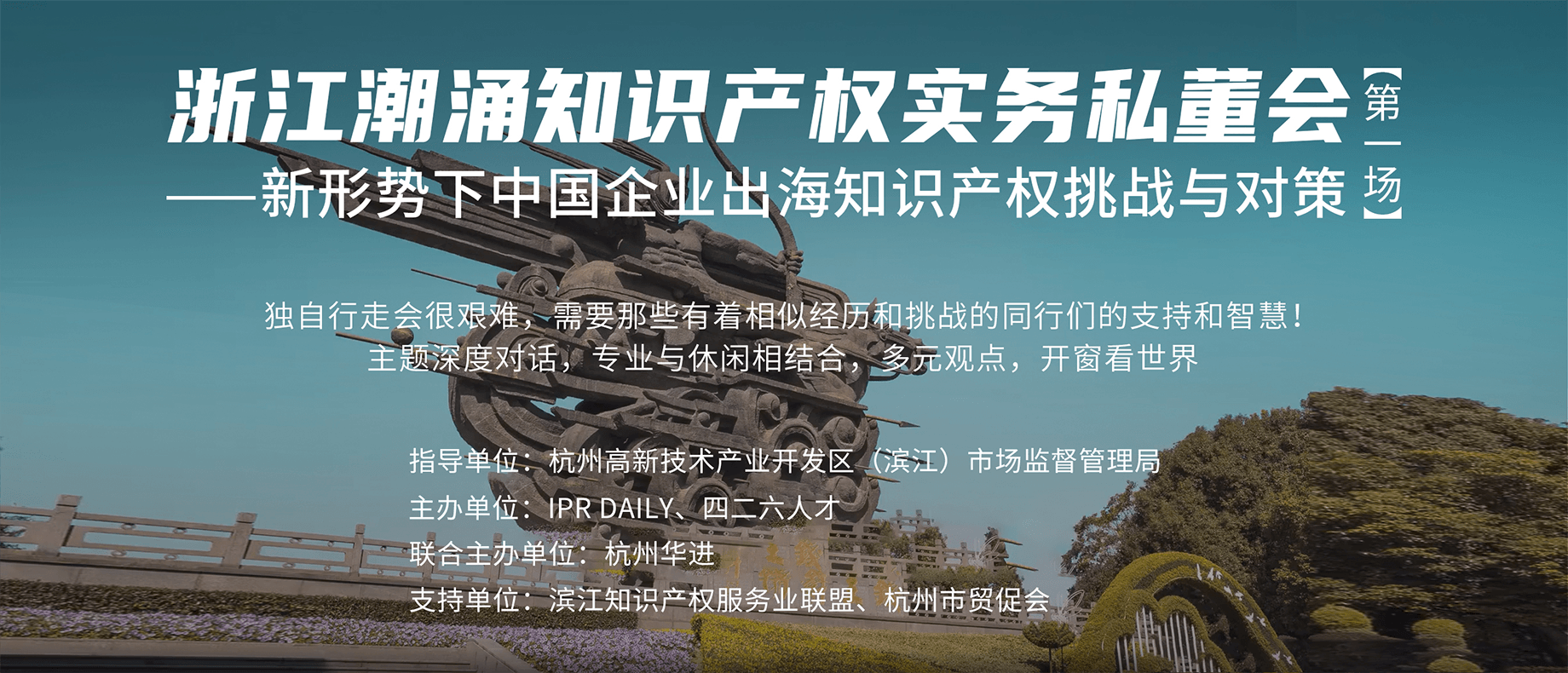 企業(yè)IPR如何應(yīng)對(duì)中國(guó)企業(yè)出海的知識(shí)產(chǎn)權(quán)挑戰(zhàn)？首場(chǎng)浙江潮涌知識(shí)產(chǎn)權(quán)實(shí)務(wù)私董會(huì)來(lái)襲！