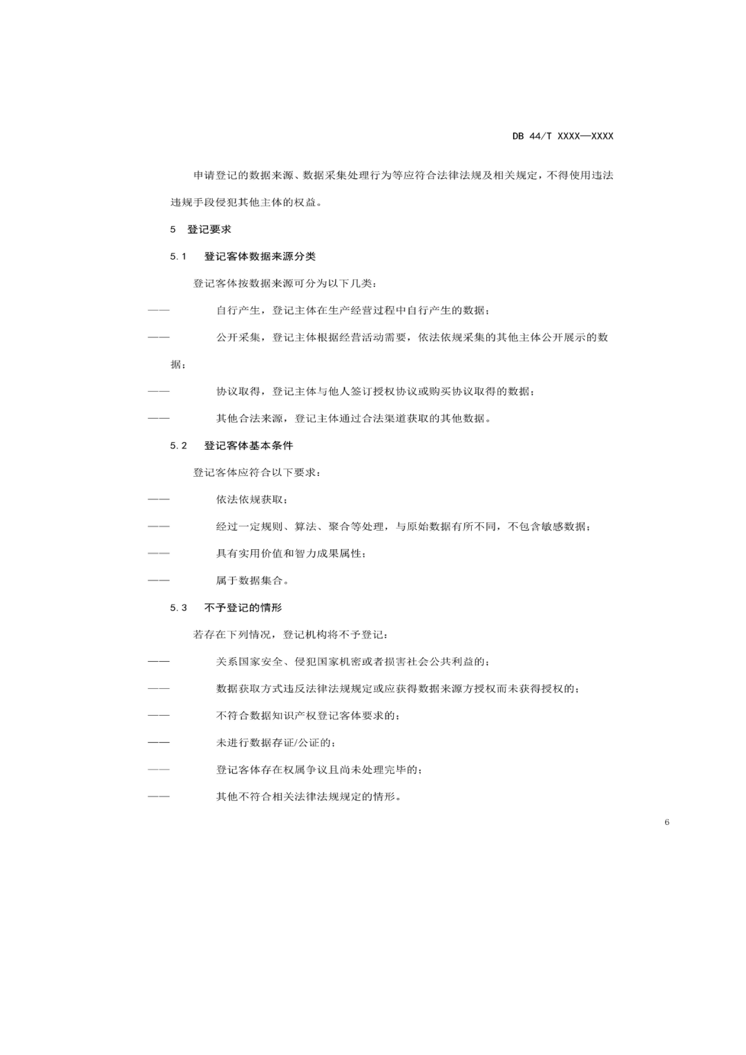 7月18日截止！廣東省地方標(biāo)準(zhǔn)《數(shù)據(jù)知識產(chǎn)權(quán)登記指南（送審稿）》征求意見