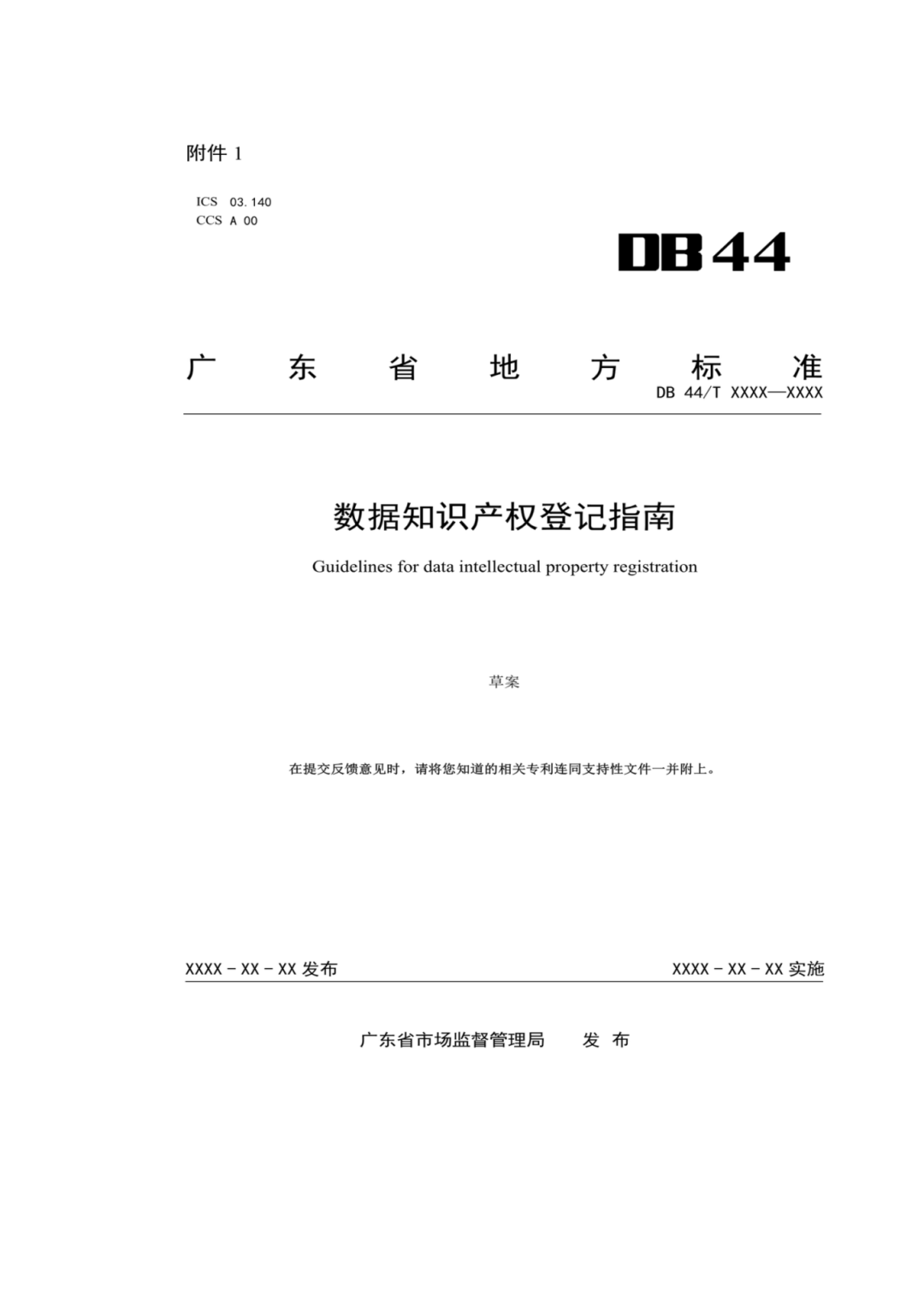 7月18日截止！廣東省地方標(biāo)準(zhǔn)《數(shù)據(jù)知識(shí)產(chǎn)權(quán)登記指南（送審稿）》征求意見