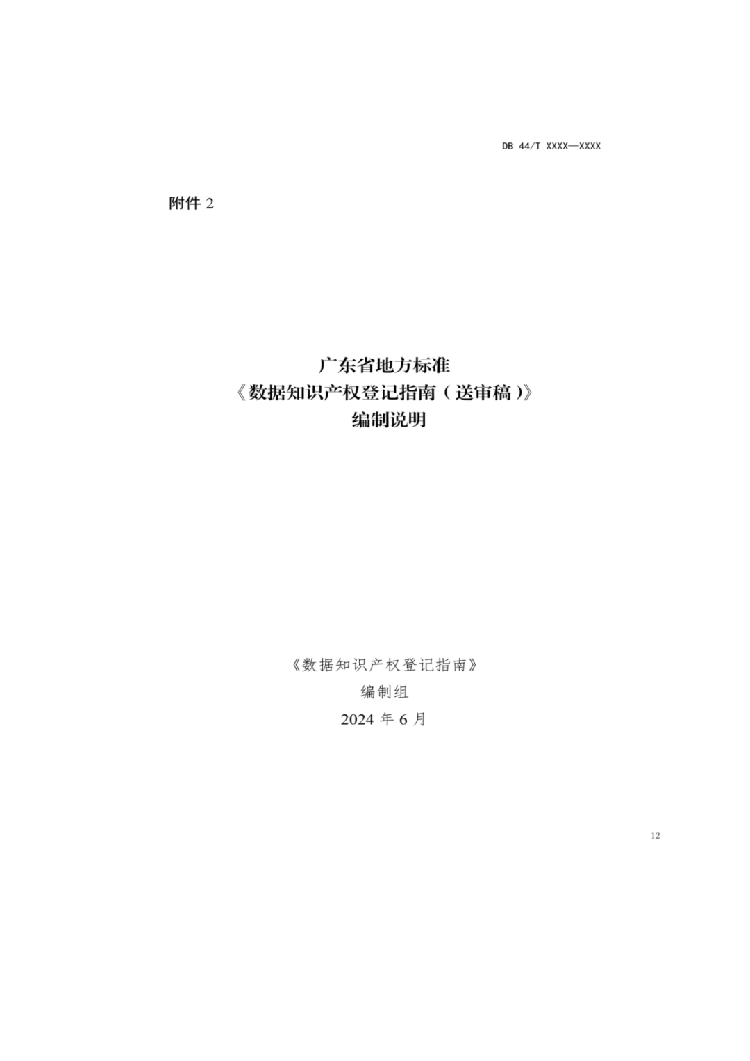 7月18日截止！廣東省地方標(biāo)準(zhǔn)《數(shù)據(jù)知識(shí)產(chǎn)權(quán)登記指南（送審稿）》征求意見