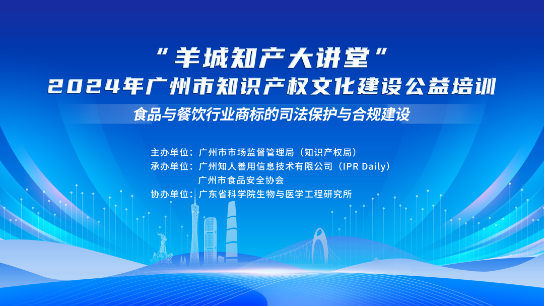 今日14:30直播！“羊城知產(chǎn)大講堂”2024年廣州市知識產(chǎn)權(quán)文化建設(shè)公益培訓(xùn)第四期線下課程開課啦