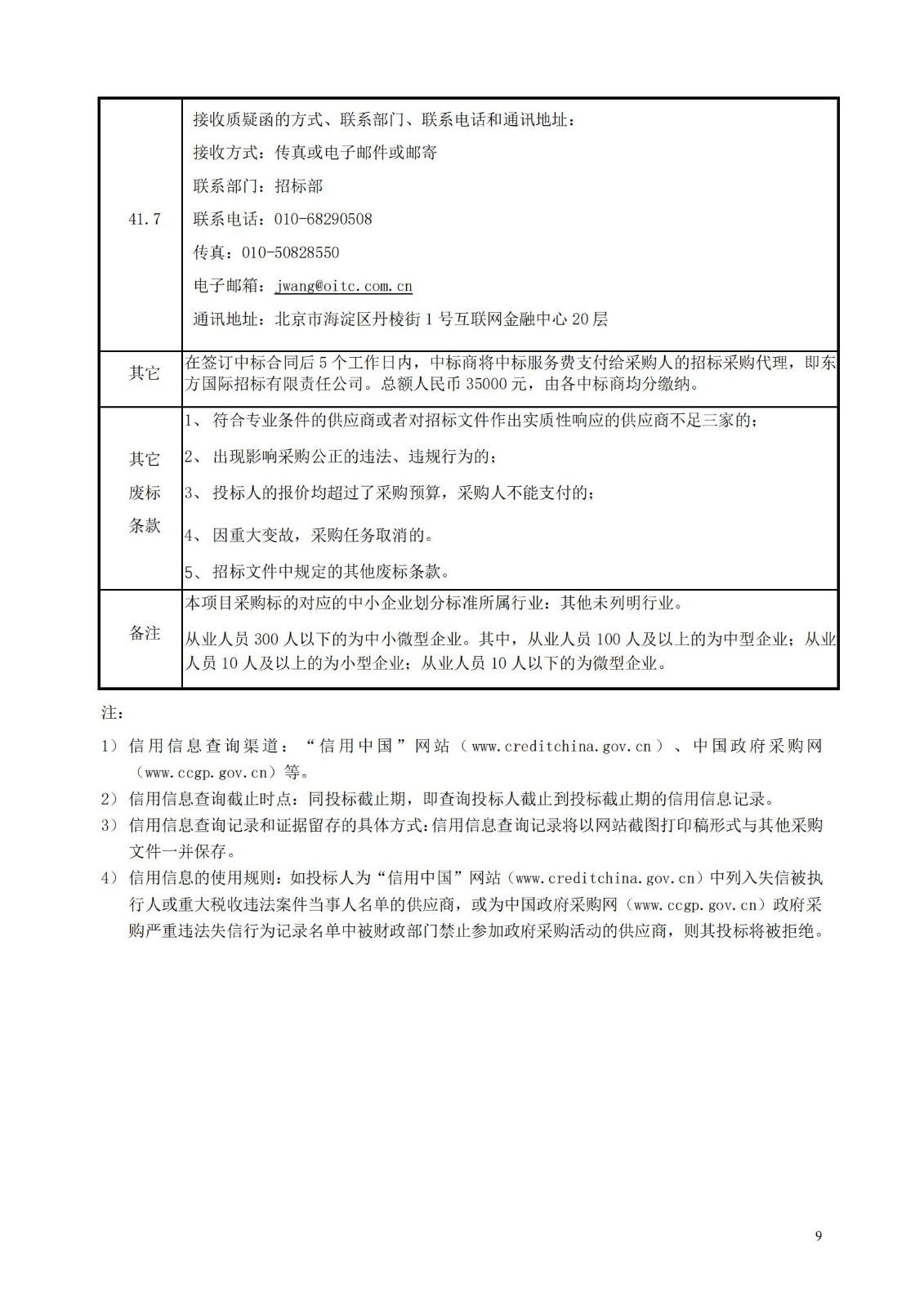 發(fā)明專利最高限價(jià)3800元，實(shí)用新型2000元，若代理專利非正常則退費(fèi)！中國(guó)科學(xué)院某研究所知識(shí)產(chǎn)權(quán)代理采購中標(biāo)公告