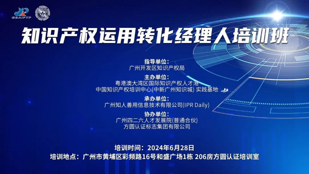 講師公布！2024年度實踐基地第五期知識產(chǎn)權(quán)運(yùn)用轉(zhuǎn)化經(jīng)理人主題培訓(xùn)