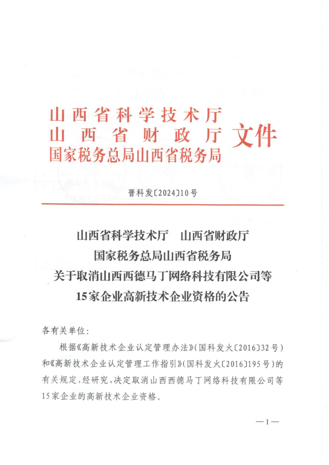 279家企業(yè)被取消高新技術(shù)企業(yè)資格，追繳37家企業(yè)已享受的稅收優(yōu)惠！