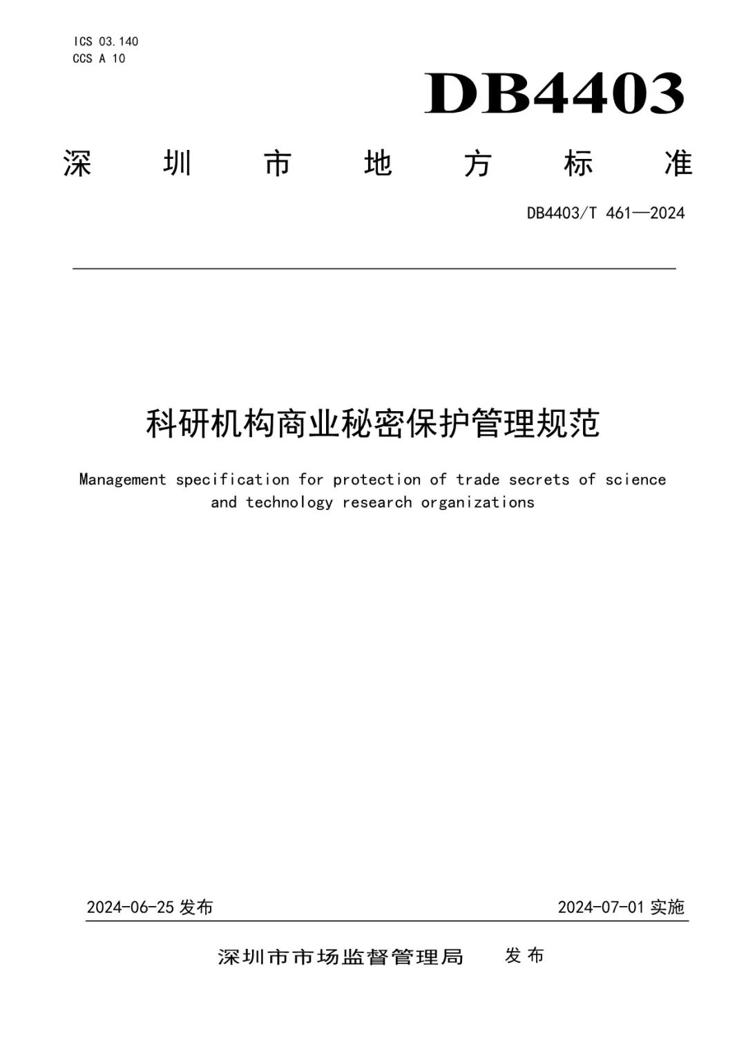 《科研機構(gòu)商業(yè)秘密保護管理規(guī)范》地方標準全文發(fā)布！