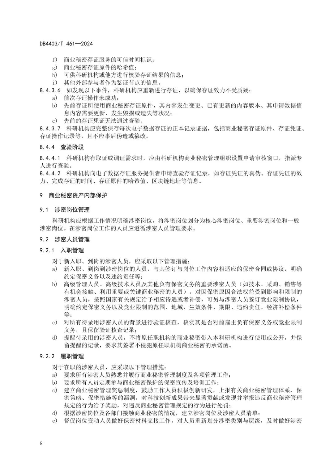 《科研機構(gòu)商業(yè)秘密保護管理規(guī)范》地方標準全文發(fā)布！