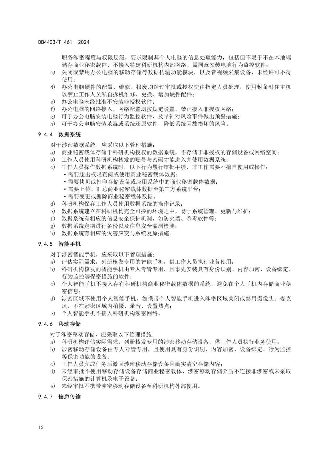 《科研機構(gòu)商業(yè)秘密保護管理規(guī)范》地方標準全文發(fā)布！