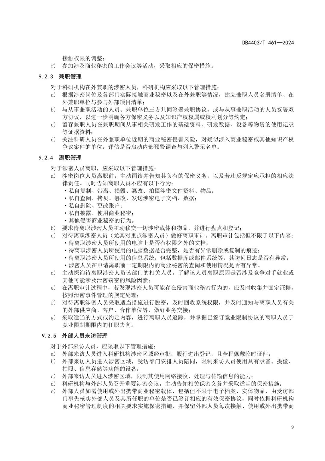 《科研機構(gòu)商業(yè)秘密保護管理規(guī)范》地方標準全文發(fā)布！