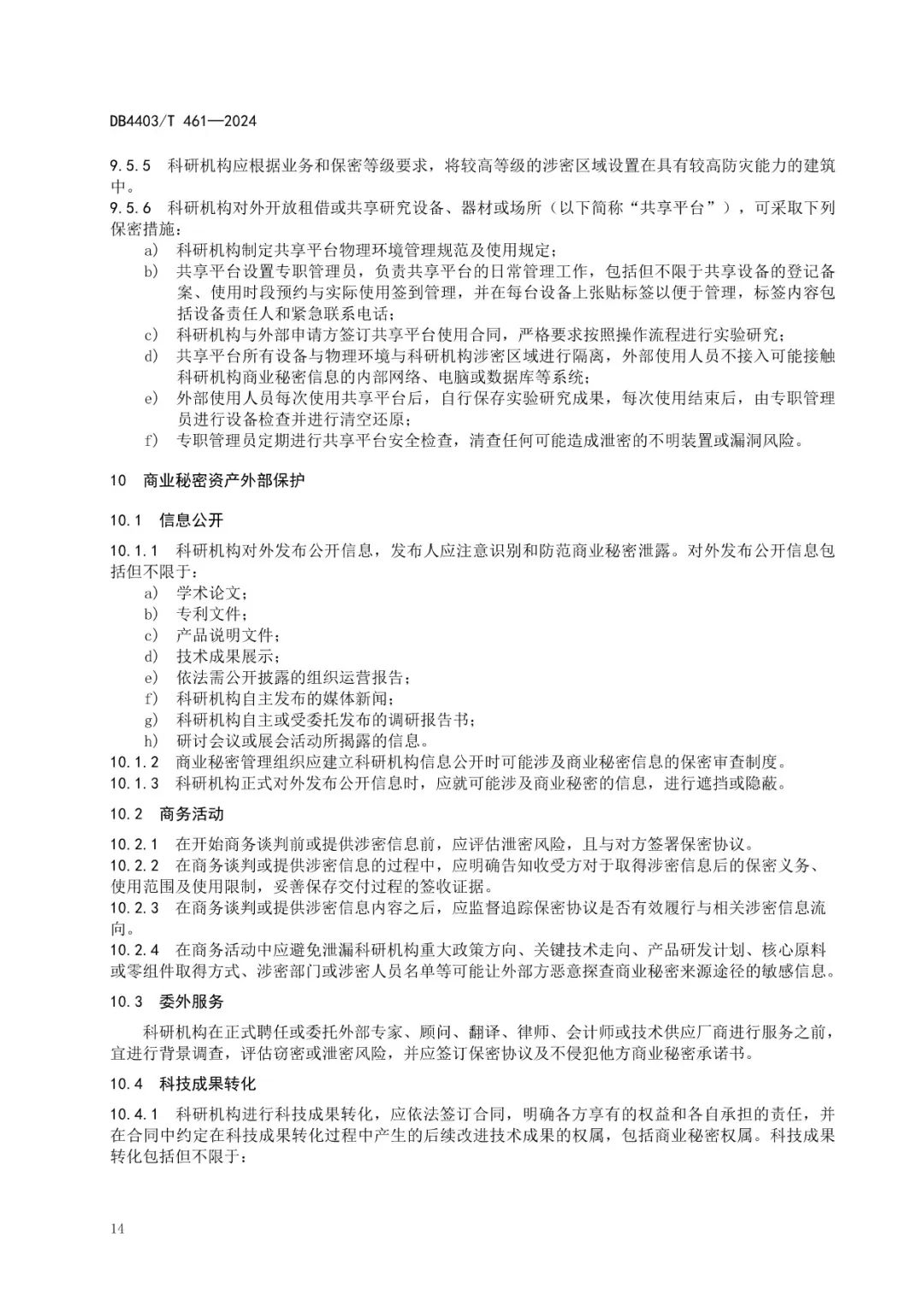 《科研機構(gòu)商業(yè)秘密保護管理規(guī)范》地方標準全文發(fā)布！