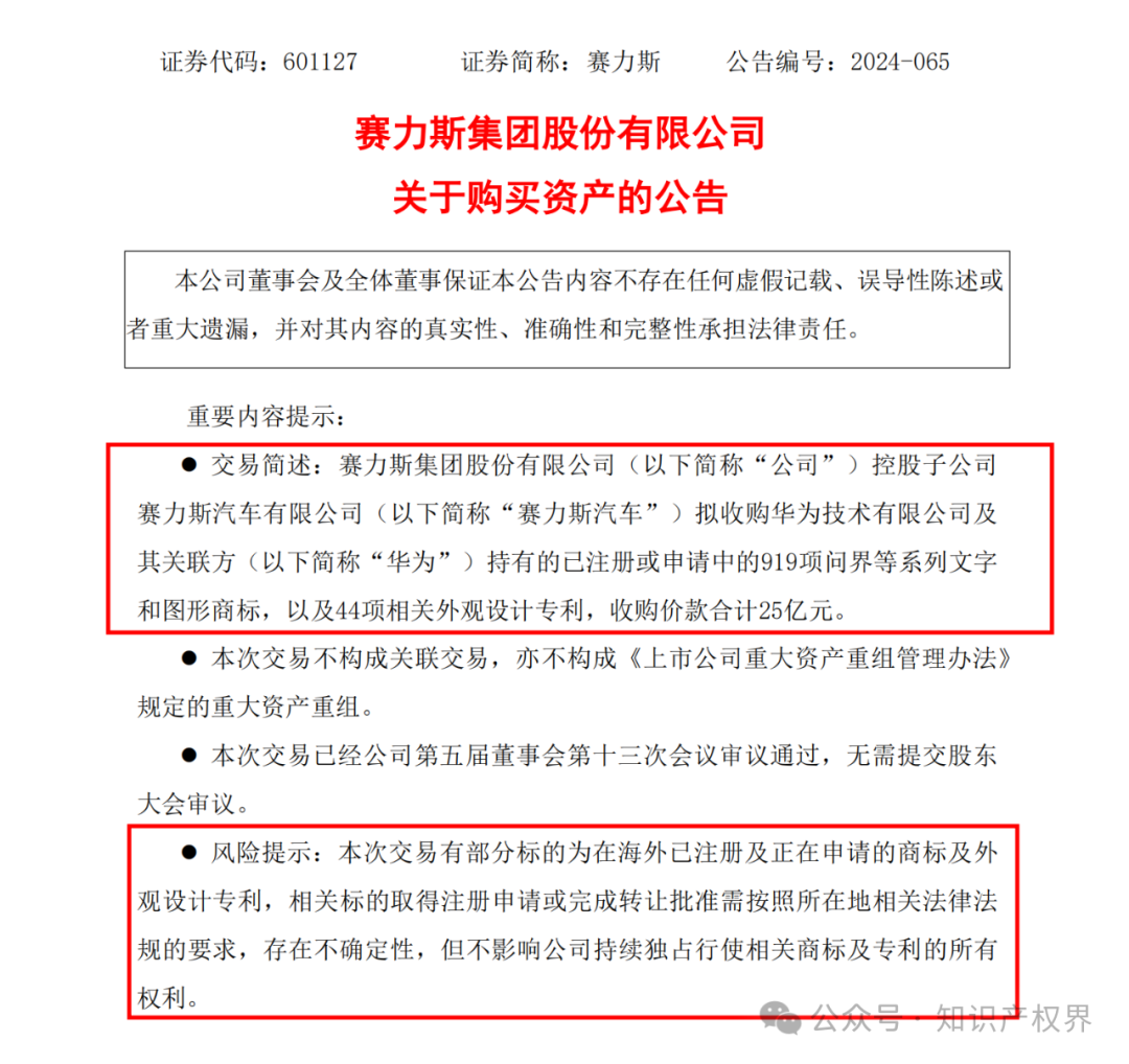 賽力斯擬25億收購市值102億的“問界”商標(biāo)及專利，凈賺77億？