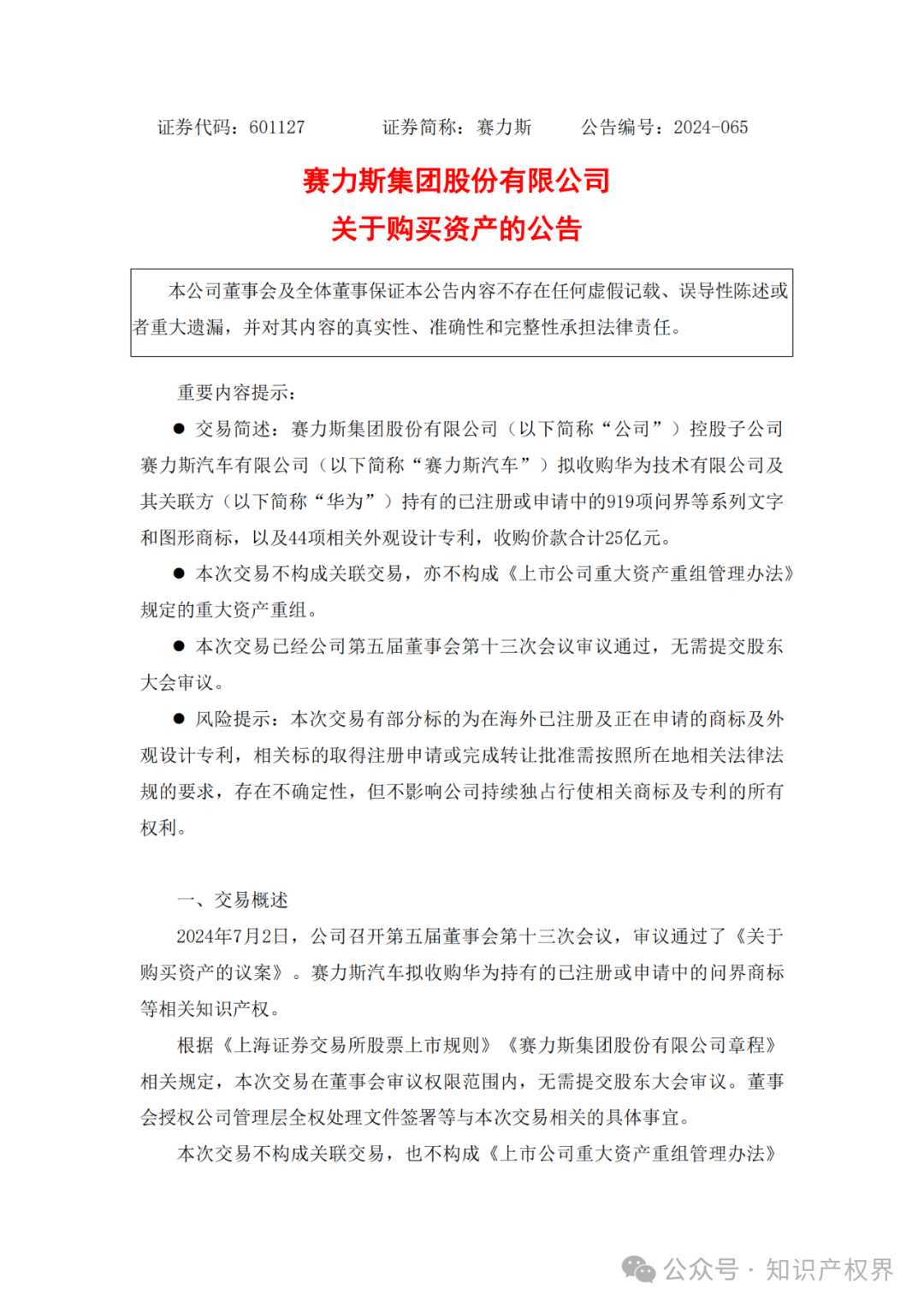 賽力斯擬25億收購市值102億的“問界”商標(biāo)及專利，凈賺77億？